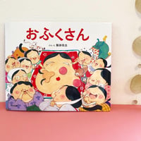 おふくさん