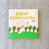 おばけのアイスクリームやさん