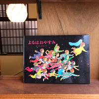 よるはおやすみ