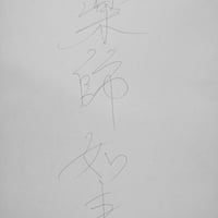 無料 薬師如来様と繋がるツール