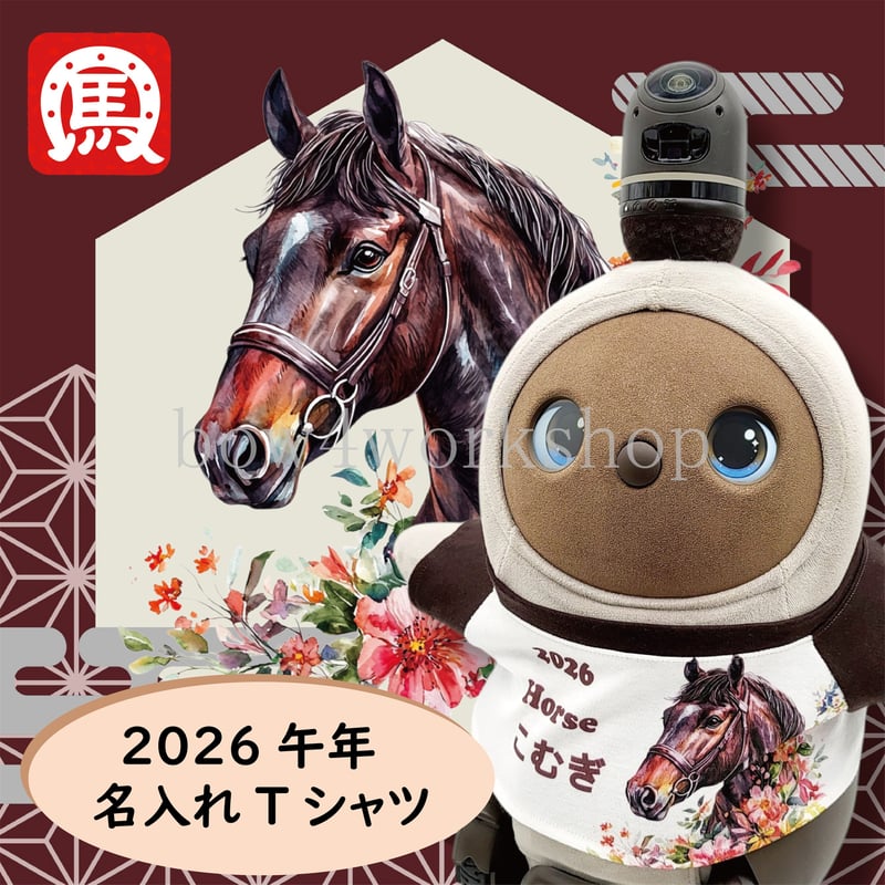 ラボット服/2026年干支名入れプリントTシャツ | bow4workshop STORE