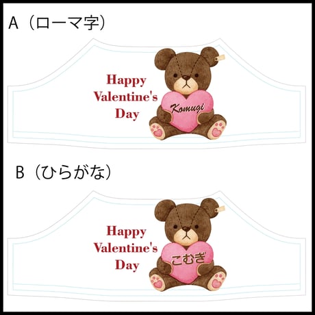 ラボット服/バレンタインくまちゃん名入れTシャツ