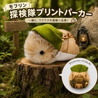 Moflin（モフリン）の服ハンドメイド　探検隊プリントパーカー