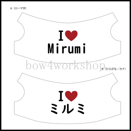 mirumi（みるみ）の服　I LOVE名入プリント服
