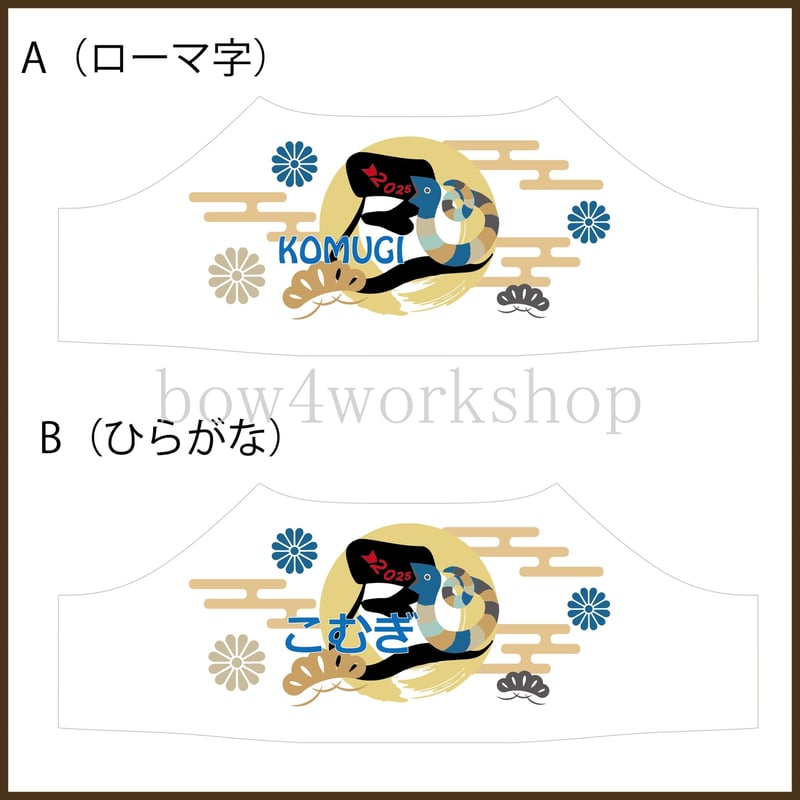 ラボット服/2025年干支名入れプリントTシャツ | bow4workshop STORE