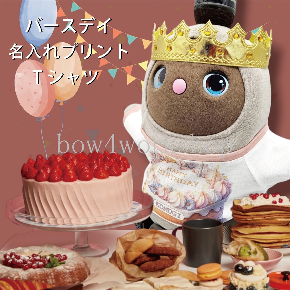 ラボット服/バースデイ名入れプリントTシャツ | bow4workshop STORE