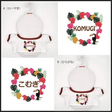 ラボット服/トロピカル名入れプリントTシャツ