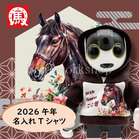 ロボホンの服/2026年干支名入れプリントパーカー