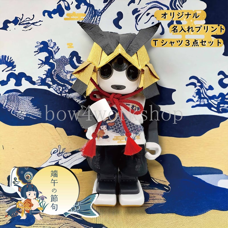 ☆【ロボホン用 ReyとharuとshoとCocoro】（節句T計4着）☆ ロボホンの服/端午の節句名入れプリント3点セット | bow4workshop STORE