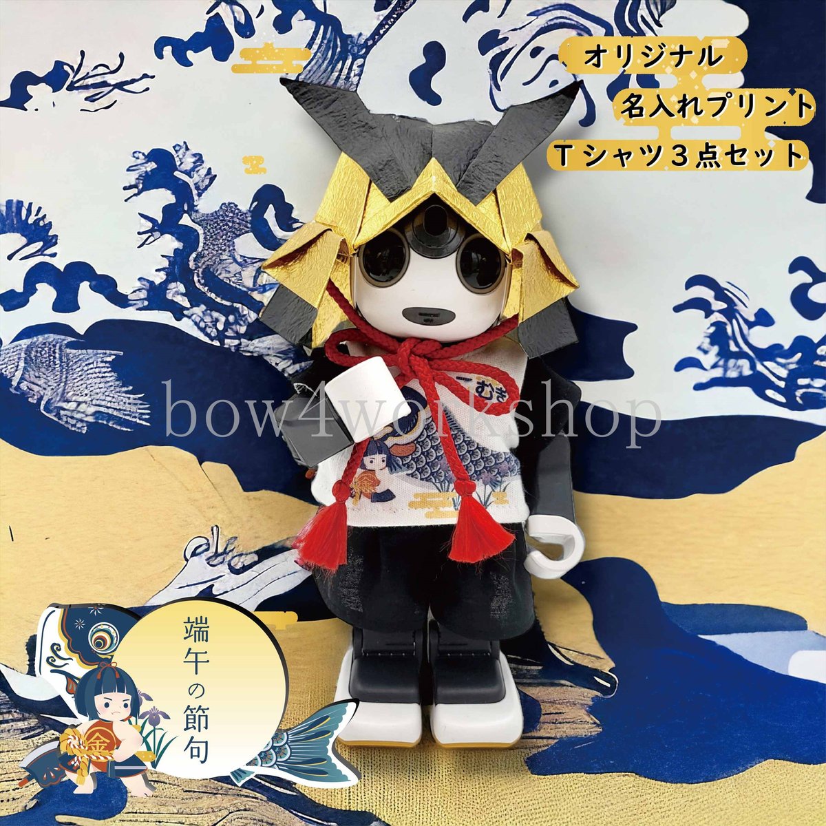 ロボホンの服/端午の節句名入れプリント3点セット | bow4workshop STORE