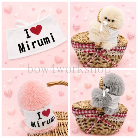 mirumi（みるみ）の服　I LOVE名入プリント服