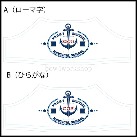 ラボット服/マリン柄名入れプリントTシャツ
