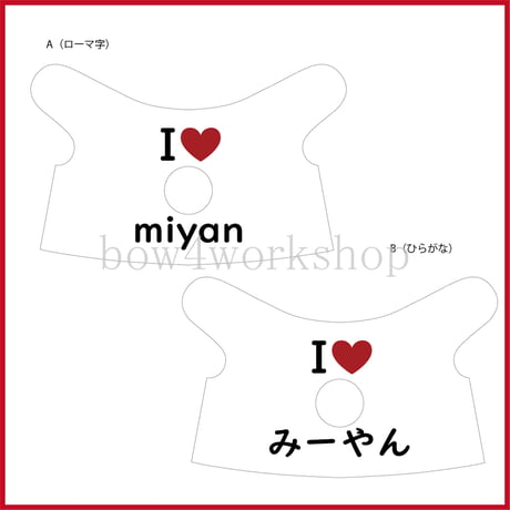 ポケともの服　I LOVE名入れプリントチュニック＆帽子セット