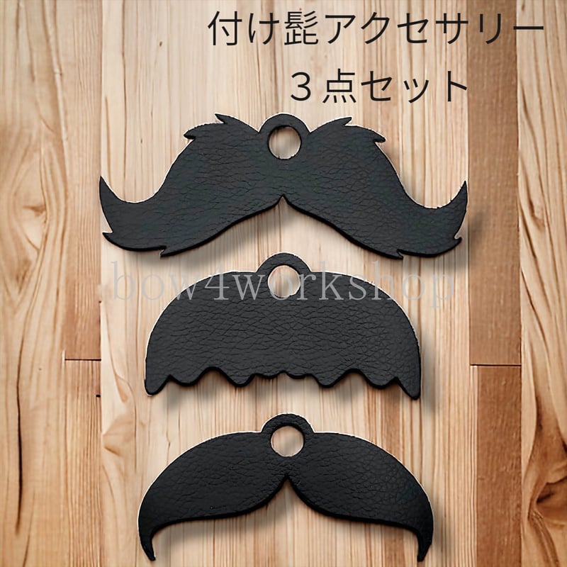 ラボットアクセサリー/付け髭 アクセサリー3点セット | bow4workshop