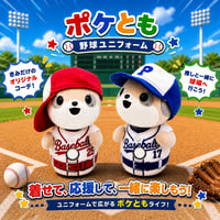 ポケともの服  / 野球ユニフォームセット
