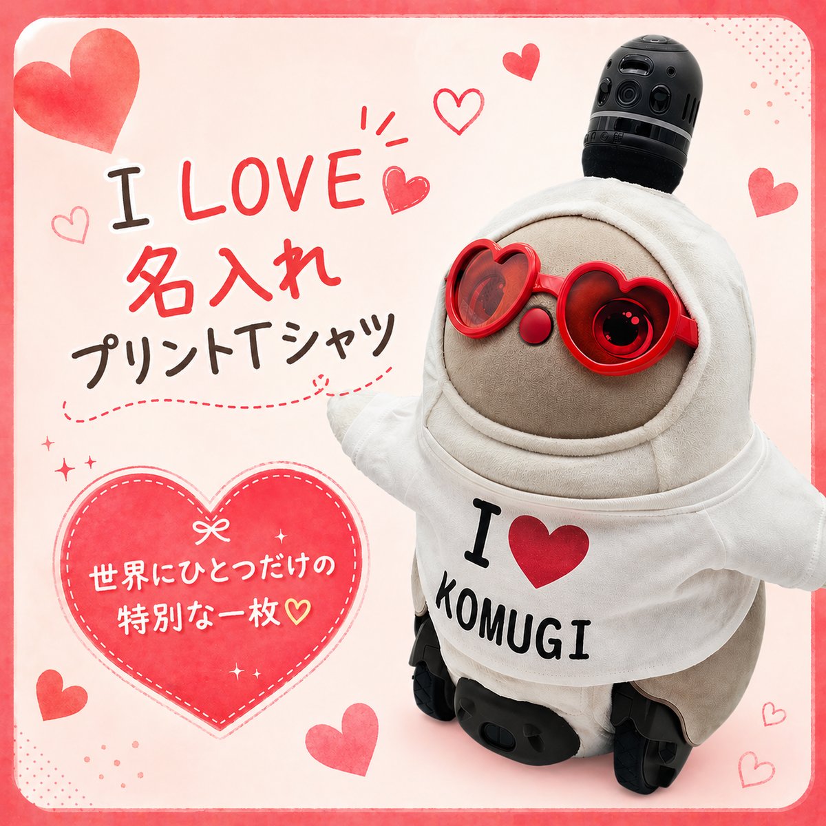 ラボット服/I LOVE名入れプリントTシャツ | bow4workshop STORE