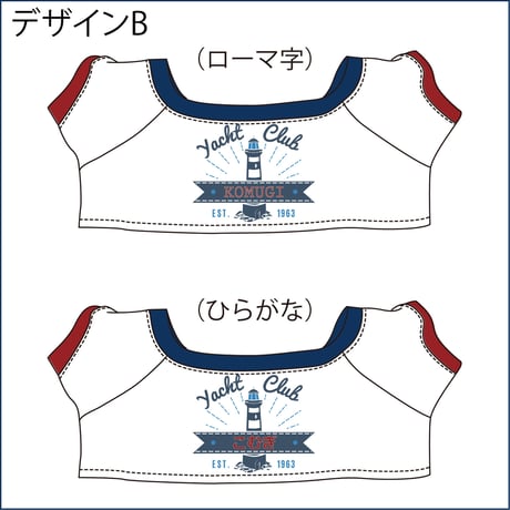 ラボット服/マリン柄名入れプリントTシャツ