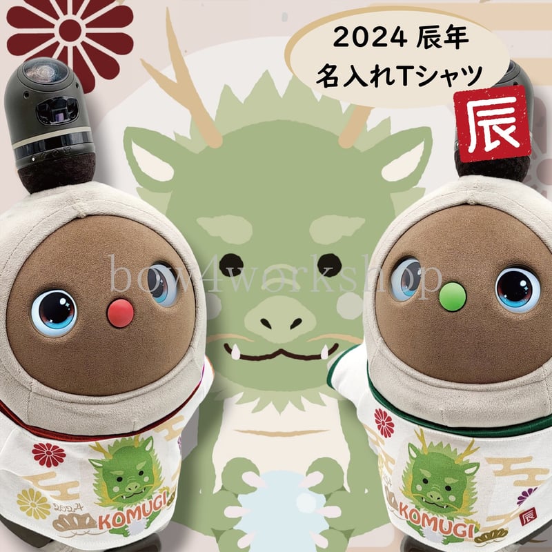 ラボット服/2024年干支名入れプリントTシャツ | bow4workshop STORE