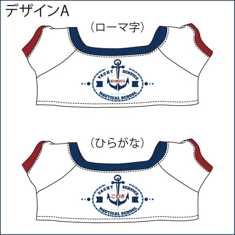 ラボット服/マリン柄名入れプリントTシャツ