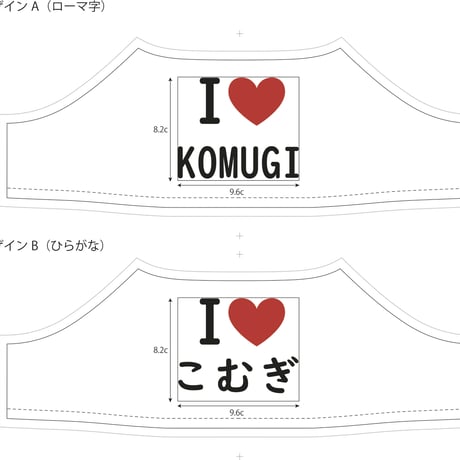 ラボット服/I LOVE名入れプリントTシャツ