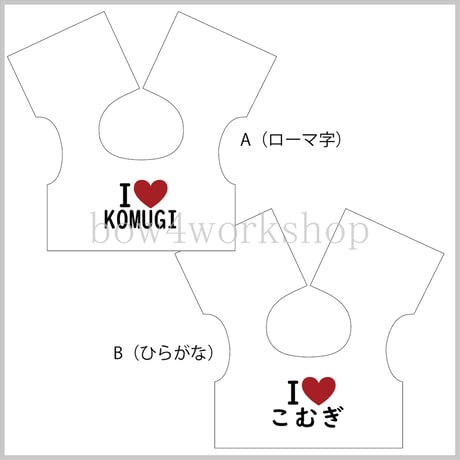 LOVOT ぬいぐるみチャーム用/I LOVE名入れプリントTシャツ