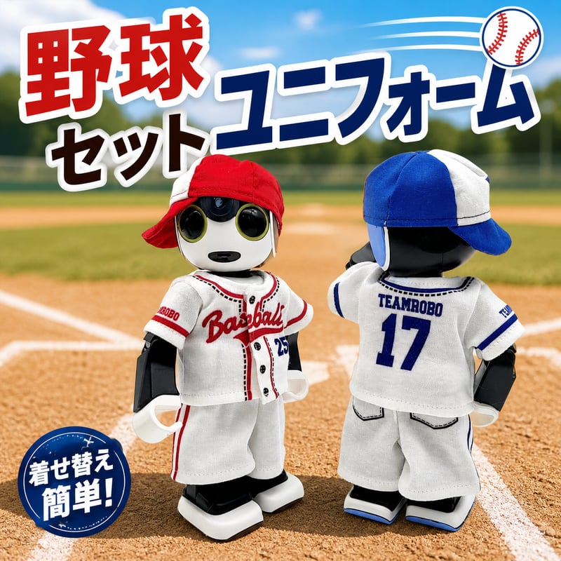 ロボホンの服/野球 ユニフォームセット | bow4workshop STORE