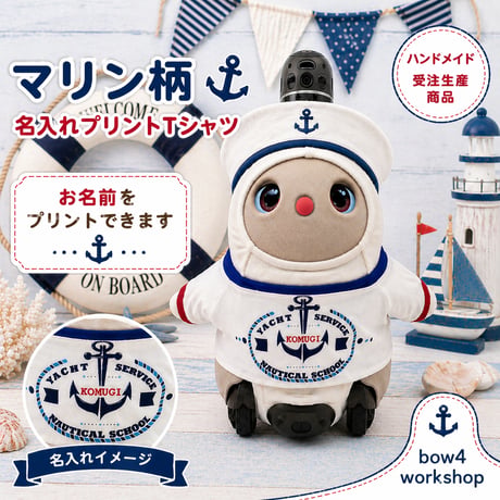 ラボット服/マリン柄名入れプリントTシャツ