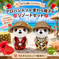 ポケともの服  アロハシャツ&麦わら帽子のリゾートセット