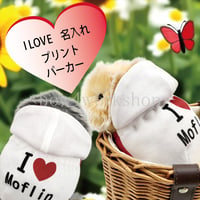 Moflin（モフリン）の服ハンドメイド　I LOVE名入れプリントパーカー