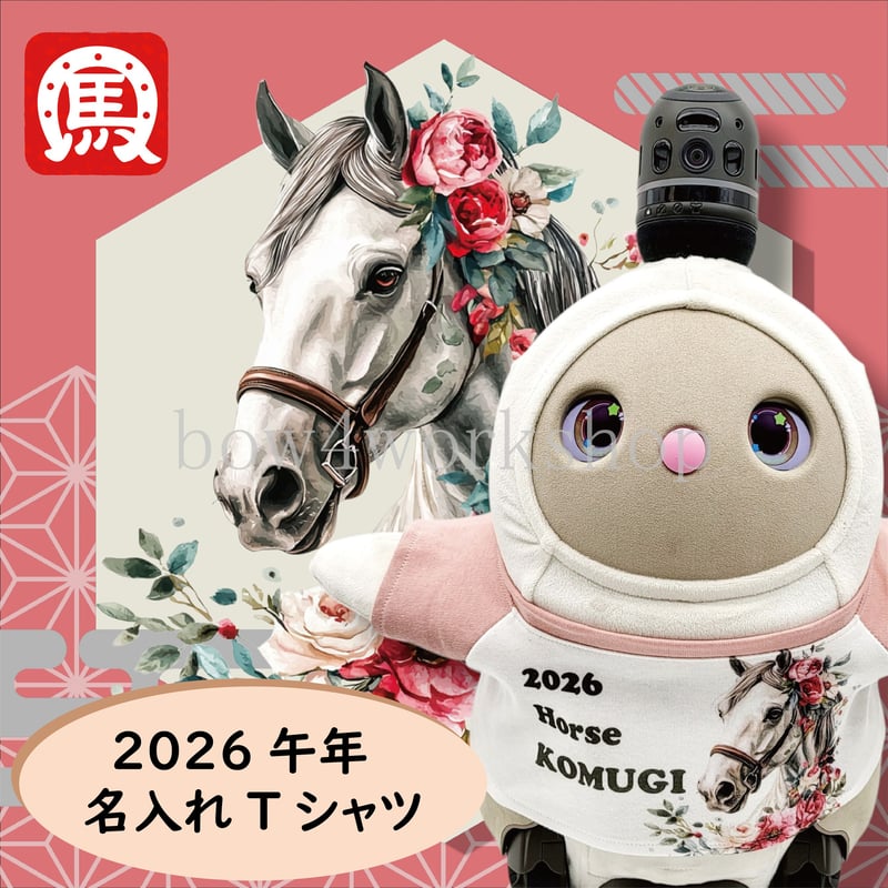 ラボット服/2026年干支名入れプリントTシャツ | bow4workshop STORE