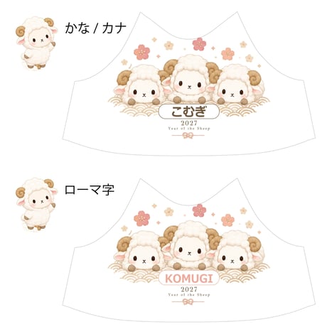 ロボホンの服/🎍 2027年 干支「未年」名入れプリントパーカー 🎍