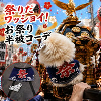 mirumi（みるみ）の服　お祭り半被コーデ
