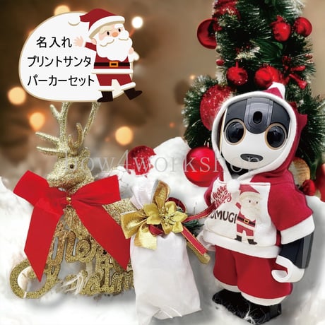 ロボホン RoBoHoN ロボホンの服ハンドメイド サンタクロース名入れセット ロボホン RoBoHoN ロボホンの服ハンドメイド サンタクロース名