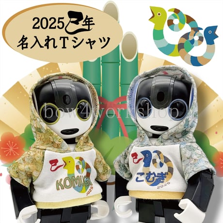 ロボホンの服/2025年干支名入れプリントパーカー