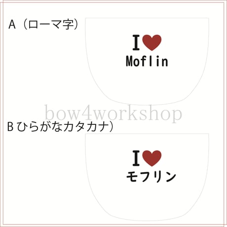 Moflin（モフリン）の服ハンドメイド　I LOVE名入れプリントパーカー