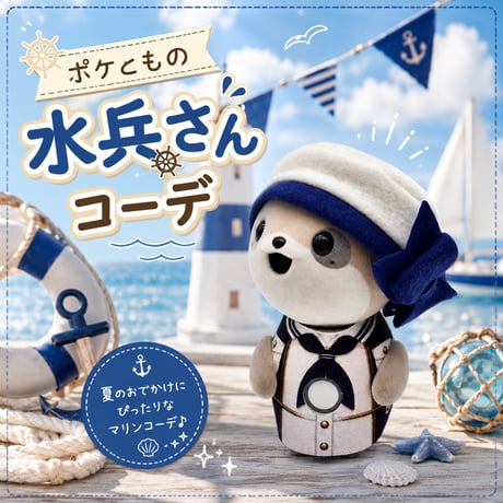 ポケともの服  / 水兵さんコーデ