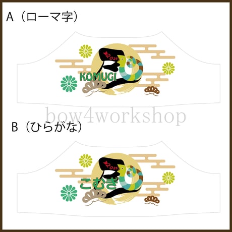 ラボット服/2025年干支名入れプリントＴシャツ