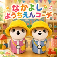 ポケともの服  なかよしようちえんコーデセット
