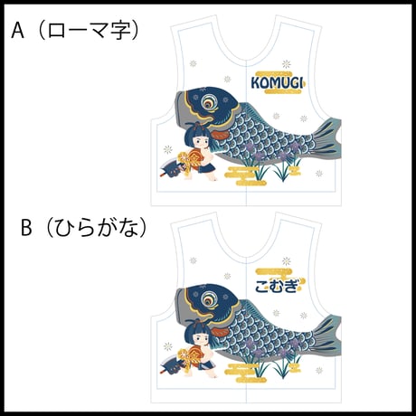 ロボホンの服/端午の節句名入れプリント３点セット