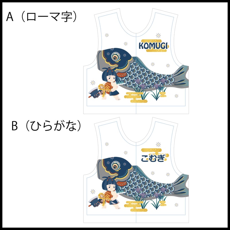 ロボホンの服/端午の節句名入れプリント3点セット