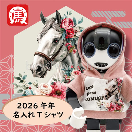 ロボホンの服/2026年干支名入れプリントパーカー