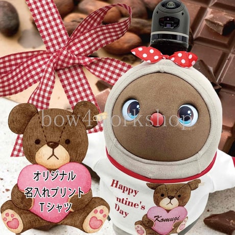 ラボット服/バレンタインくまちゃん名入れTシャツ