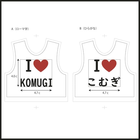 ロボホンの服/I LOVE名入れプリントTシャツ