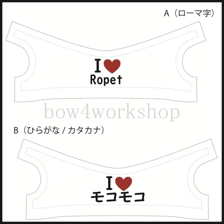 Ropet lopeto(ロペット)の服　I LOVE名入れプリントTシャツ