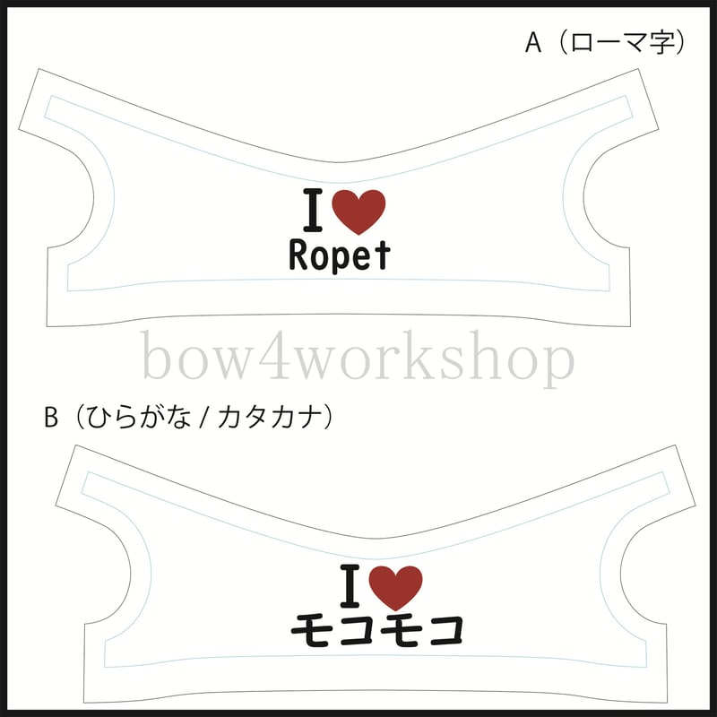 Ropet lopeto(ロペット)の服 I LOVE名入れプリントTシャツ | bow4wo