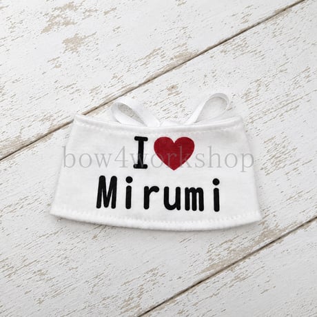 mirumi（みるみ）の服　I LOVE名入プリント服