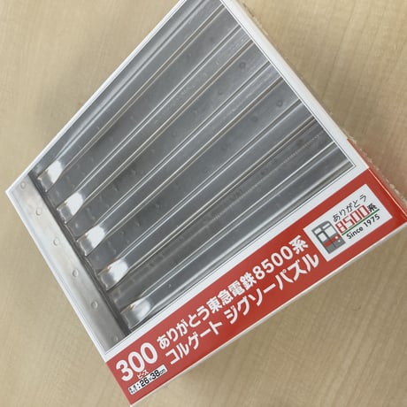 ありがとう8500系コルゲートジグソーパズル