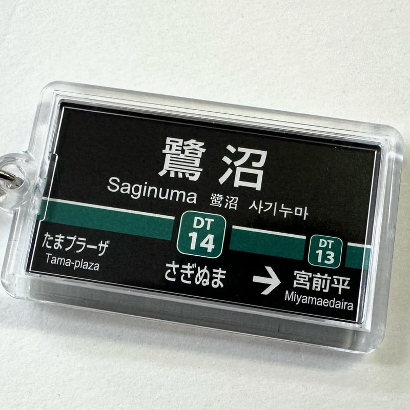 幕張豊砂駅　キーホルダー sq230309_asamizu_goods1.jpg