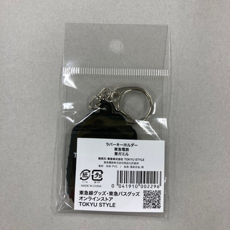 ラバーキーホルダー 東急電鉄 青ガエル