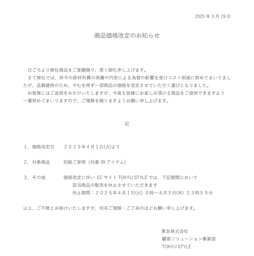 商品価格改定のお知らせ | TOKYU STYLE